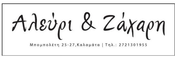 Αλεύρι & Ζάχαρη