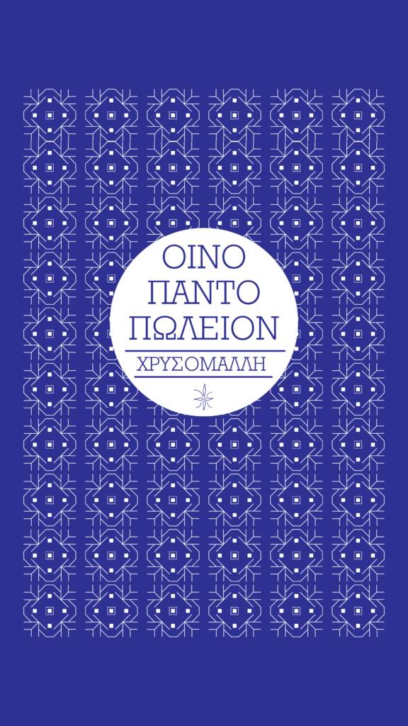 Οιν_Takeaway_SM